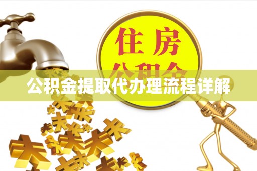 鄯善公积金提取代办理流程详解