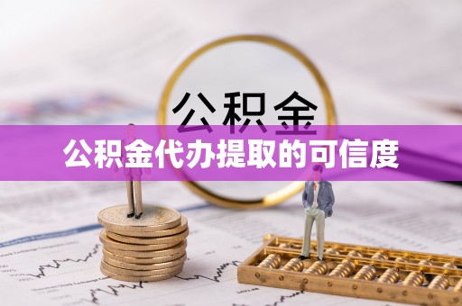 鄯善公积金代办提取的可信度