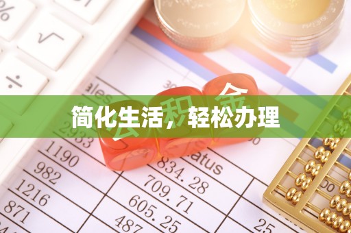 鄯善简化生活，轻松办理