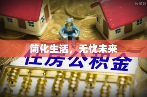 鄯善简化生活，无忧未来