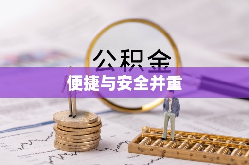 鄯善便捷与安全并重