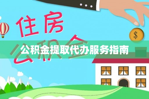 鄯善公积金提取代办服务指南