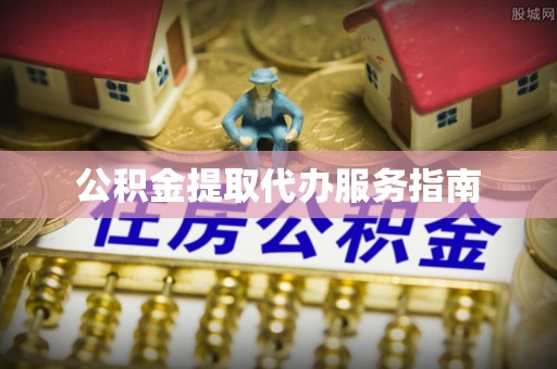 鄯善公积金提取代办服务指南