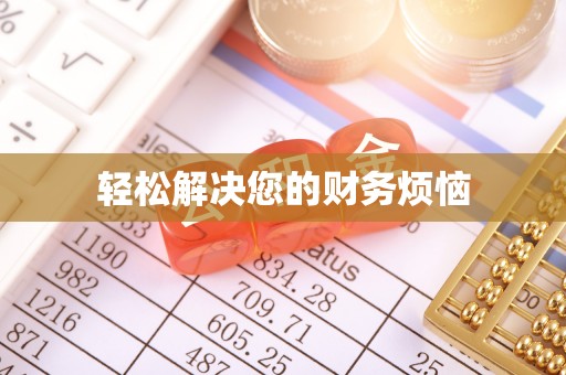 鄯善轻松解决您的财务烦恼