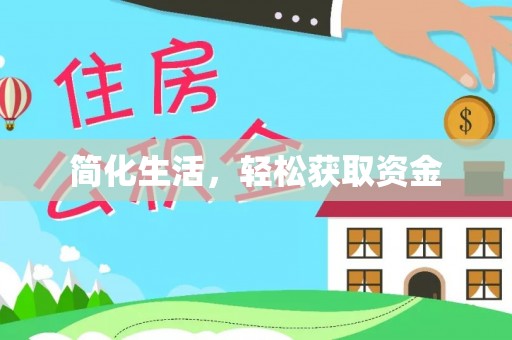 鄯善简化生活，轻松获取资金