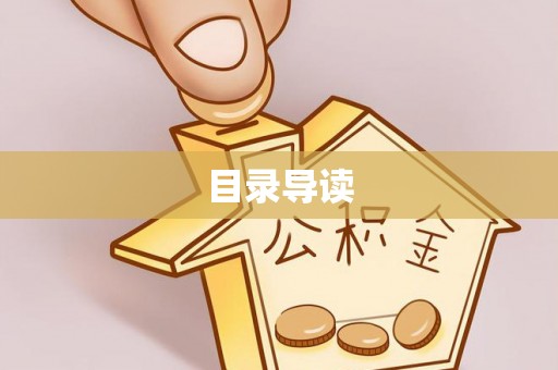 鄯善目录导读