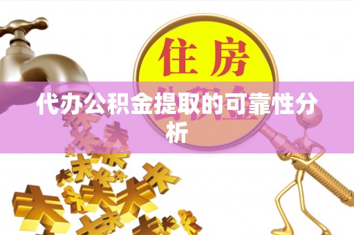 鄯善代办公积金提取的可靠性分析