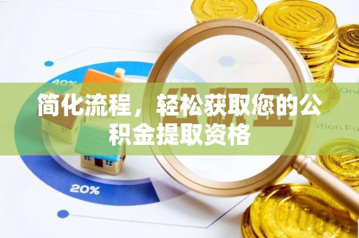 鄯善简化流程，轻松获取您的公积金提取资格