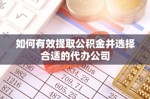 鄯善如何有效提取公积金并选择合适的代办公司