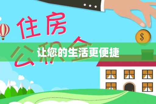 鄯善让您的生活更便捷