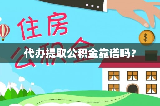 鄯善代办提取公积金靠谱吗？