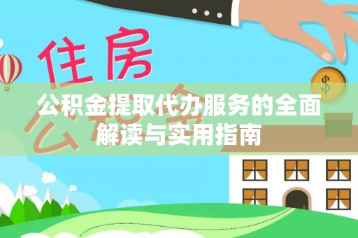 鄯善公积金提取代办服务的全面解读与实用指南