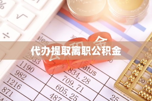 鄯善代办提取离职公积金