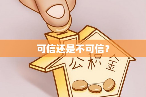 鄯善可信还是不可信？