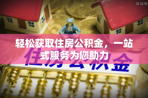 鄯善轻松获取住房公积金，一站式服务为您助力