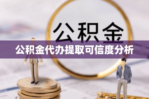 鄯善公积金代办提取可信度分析